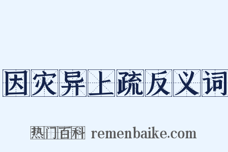 因灾异上疏反义词是什么意思的图片